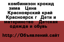 комбинизон крокид зима › Цена ­ 3 400 - Красноярский край, Красноярск г. Дети и материнство » Детская одежда и обувь   